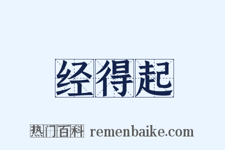 经得起是什么意思的图片